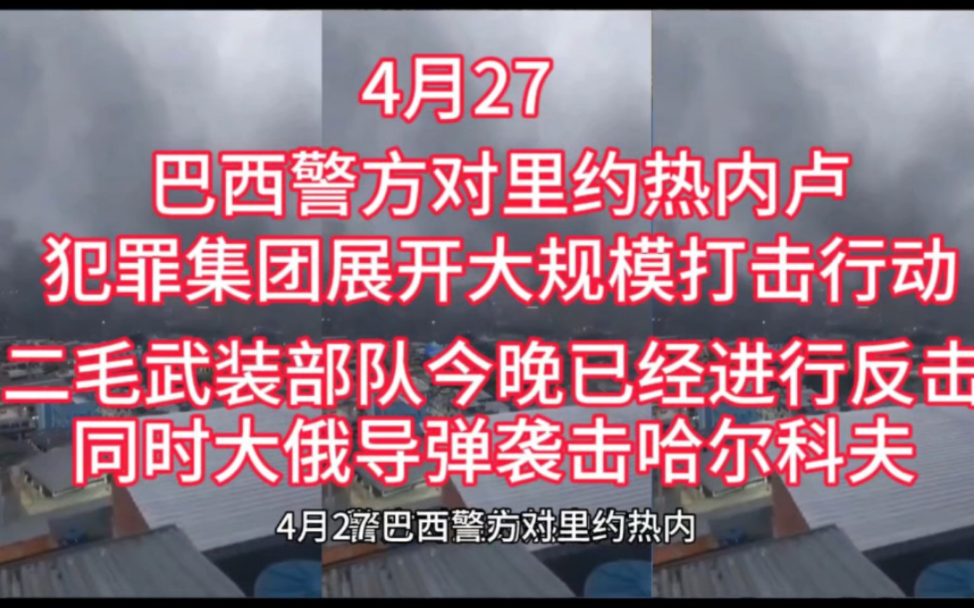 4月27巴西警方对里约热内卢,最大的有组织犯罪集团展开大规模打击行动.现场硝烟四起哔哩哔哩bilibili