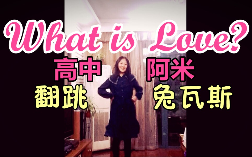 [图]【兔瓦斯】高中阿米的What is Love!!!❤I wanna know~