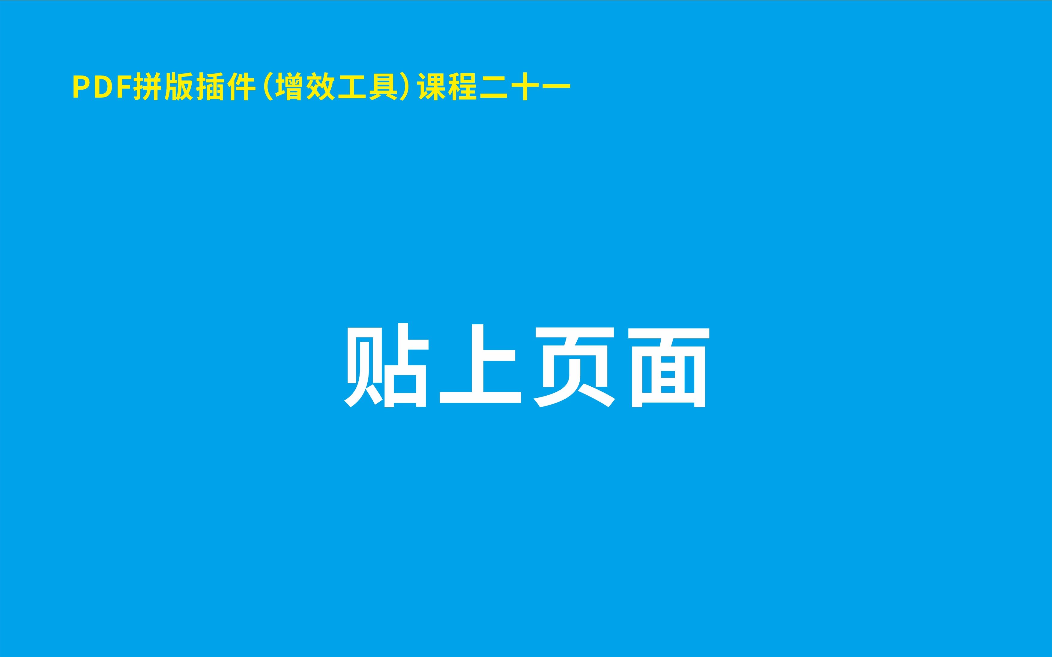 PDF拼版插件(增效工具)课程二十一 贴上页面(插入罗马数字页码)哔哩哔哩bilibili