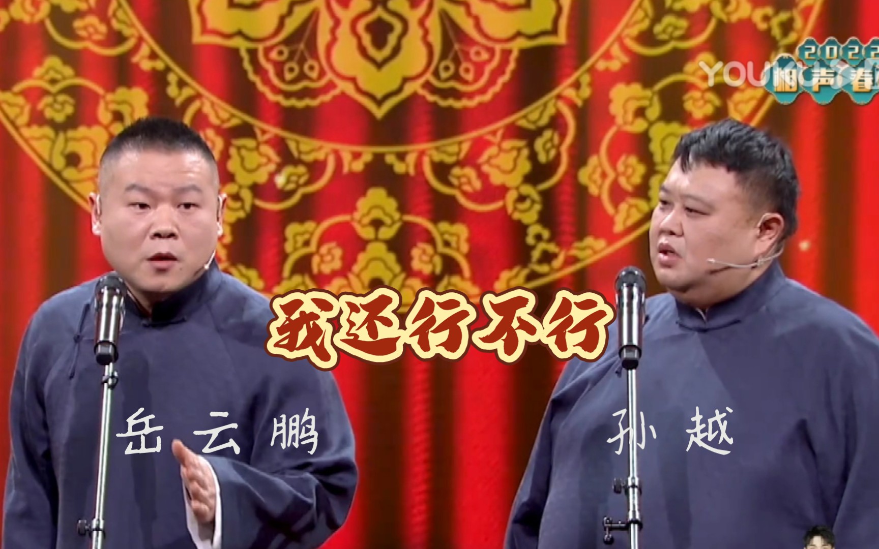 [图]【助眠相声‖岳云鹏孙越‖我还行不行】岳岳歌曲开场&天津卫视虎年春晚