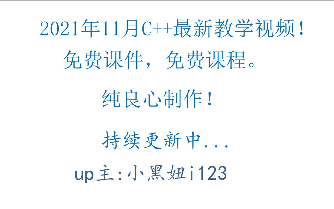 [图]2021年11月最新C++教学视频（VS2019）持续更新！从小白到大神养成类