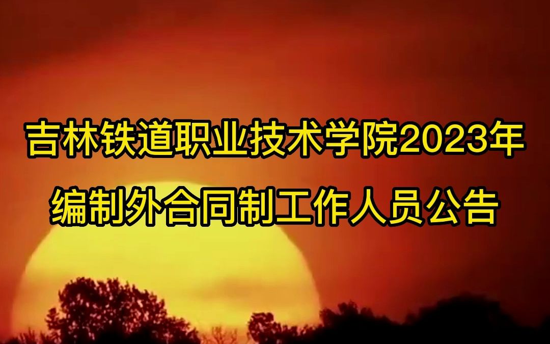 吉林铁道职业技术学院2023年编制外合同制工作人员公告哔哩哔哩bilibili