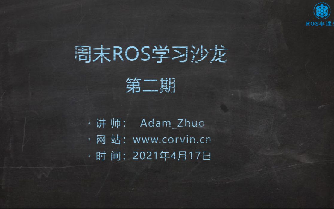 [图]周末ROS学习沙龙第二期录制视频