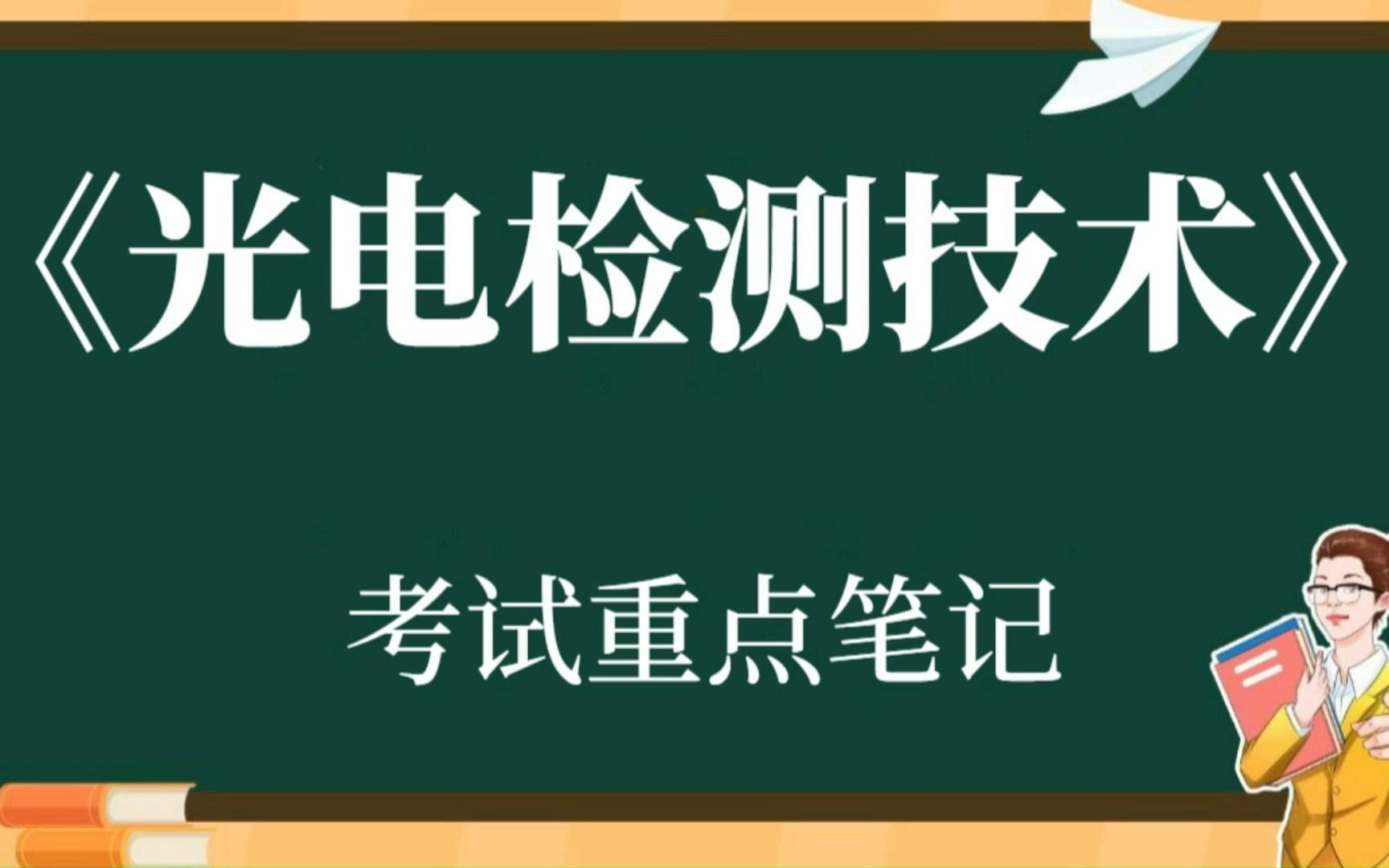 [图]大学专业课《光电检测技术》复习资料整理：重点笔记+知识点整理+试题及答案