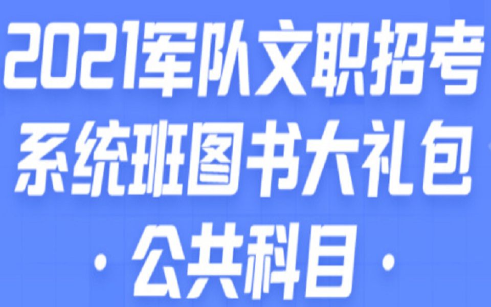 [图]2022年军队文公共课专业课系统精讲班-【公共科目-基本知识】