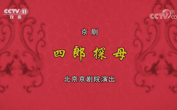 【全本京剧】《四郎探母》史依弘 杜镇杰 张馨月 张建峰 杨少彭 白金哔哩哔哩bilibili