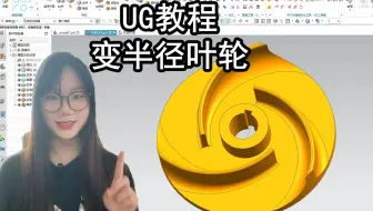 【吾思UG建模教程】像这样一个叶轮图纸怎么用UG建模出来，不会的朋友一定要认真看视频