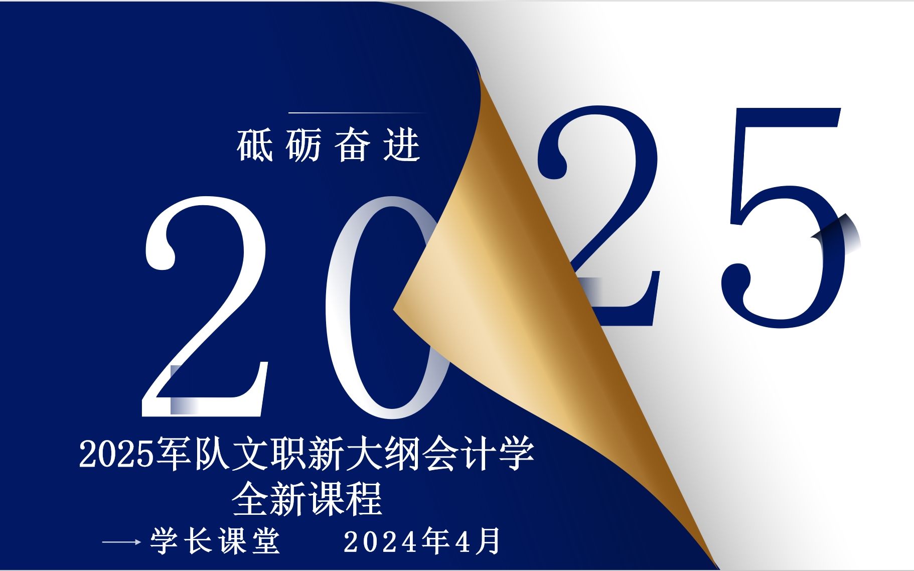 [图]2025年军队文职新大纲-会计学-全新超细精讲课程