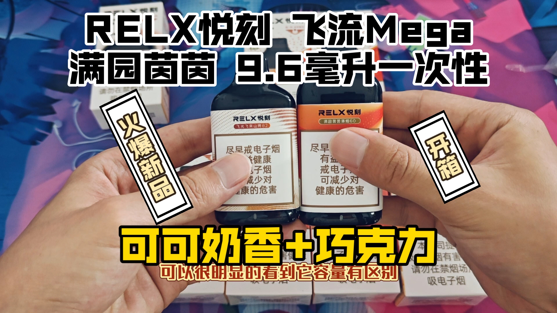 RELX悦刻 新国标一次性 飞流mega满园茵茵瀑Y60 9.6毫升大容量陶瓷芯一次性 开箱测评 悦刻一次性飞流飞光飞来山烤82 青羽幻影幻影Pro大千宙斯哔哩哔...