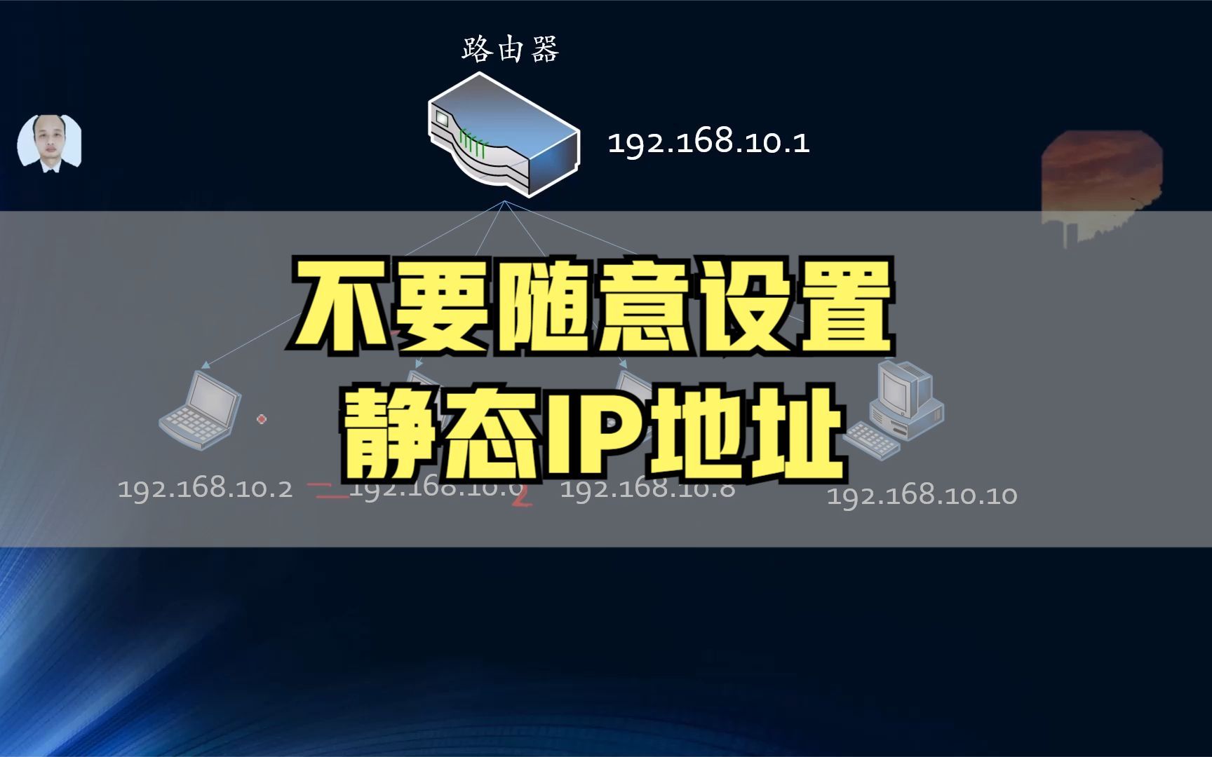 切勿随意设置静态IP