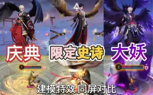 Download Video: 【大天狗新皮肤】史诗的价格，不输传说的品质！云莱逸梦vs平安庆典vs大妖  建模特效同屏对比