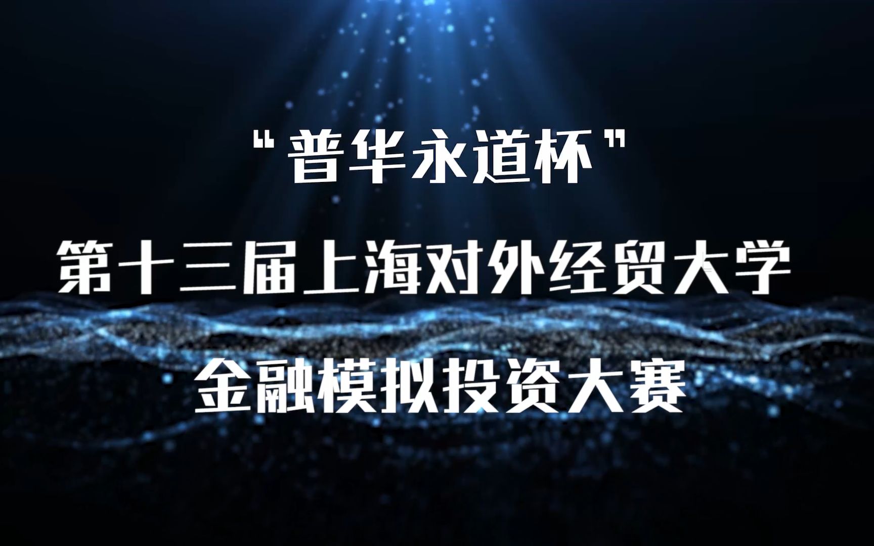 【金投大赛】金投决赛宣传片丨求索创新,孰能问鼎哔哩哔哩bilibili