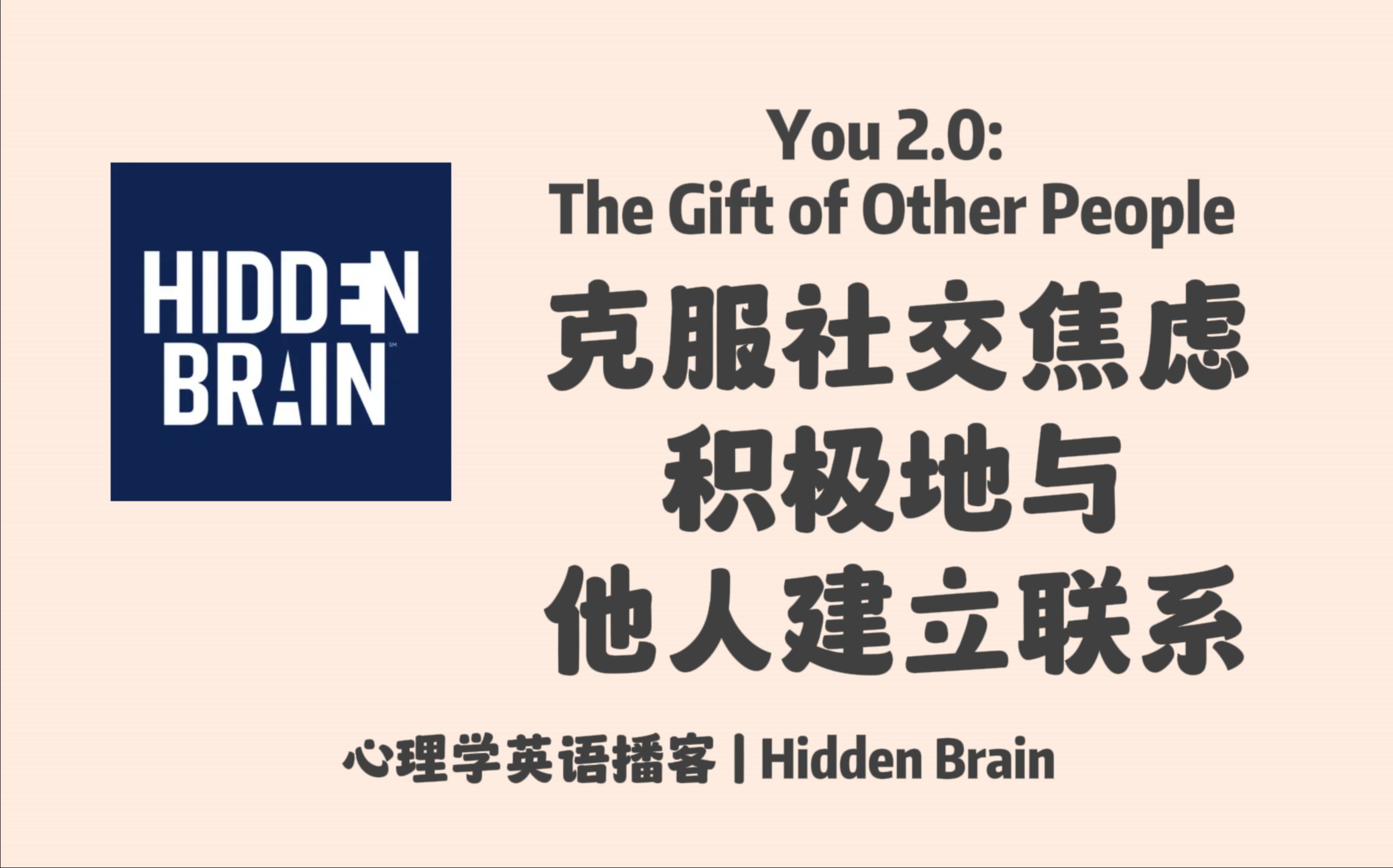 【Hidden Brain】英语播客|克服社交恐惧,打破沉默主动社交,发现社交的真正价值| 日常社交中的常见误区|心理学英文播客 Podcast哔哩哔哩bilibili