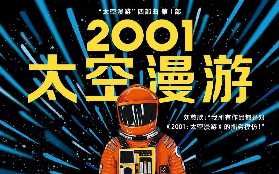 [图]《2001：太空漫游》（已完结，仅放送授权章节）