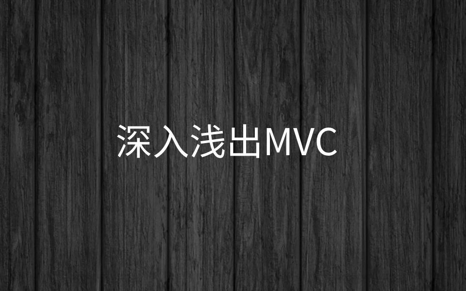 项目框架架构与优化)阶段六【3深入浅出MVC】哔哩哔哩bilibili