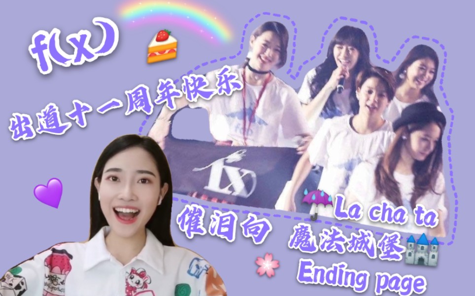 【reaction】【f(x)】出道十一周年快乐♡三个经典舞台,泪点低慎入!哔哩哔哩bilibili