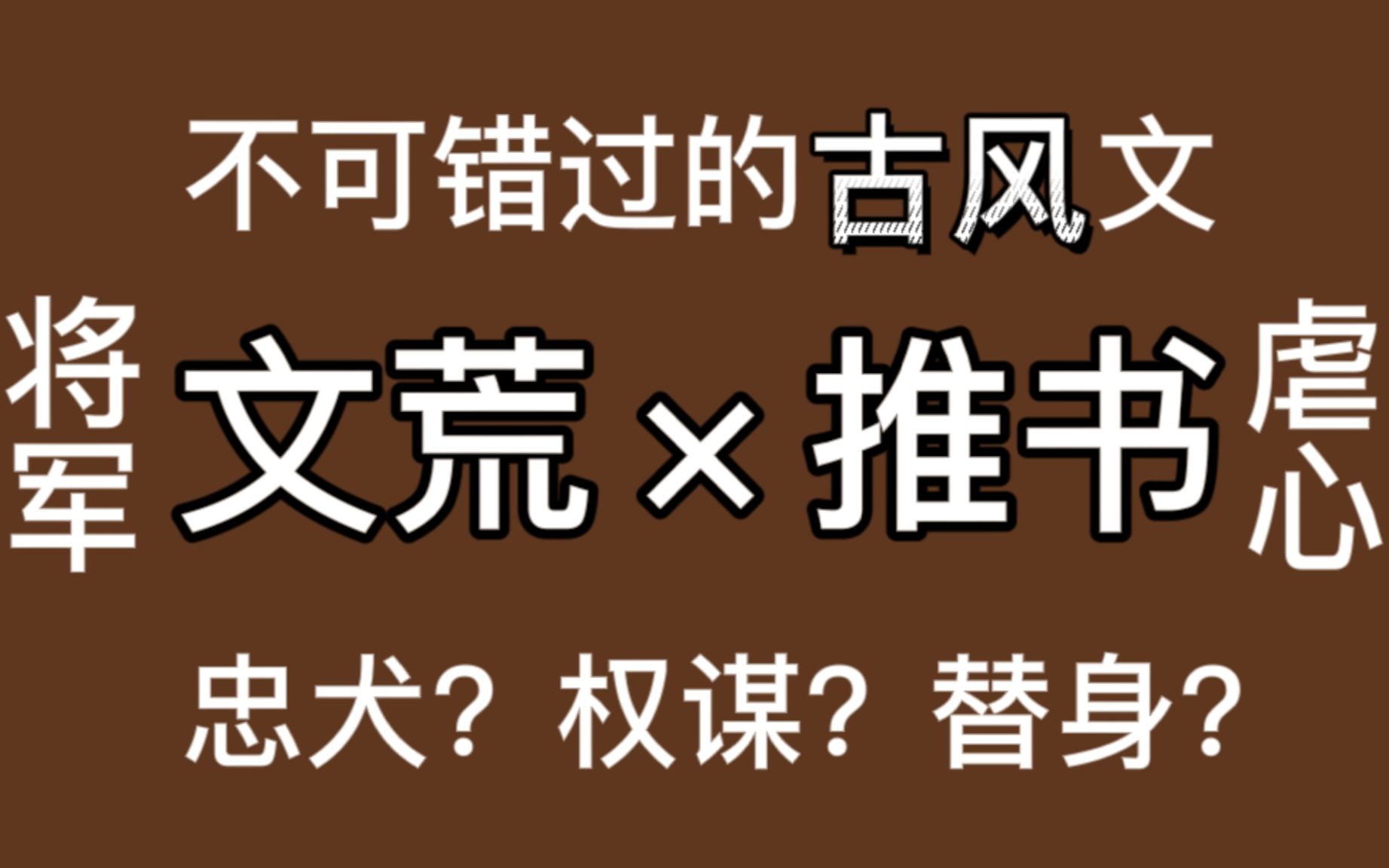 【推文】古风第二弹!哭着我也要看完!哔哩哔哩bilibili