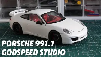 “经典重塑！1:18 991.1 改磨砂白+原厂Aero Kit尾翼”