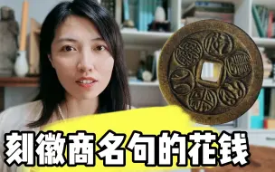 Télécharger la video: 刻有徽商名句的朝鲜花钱