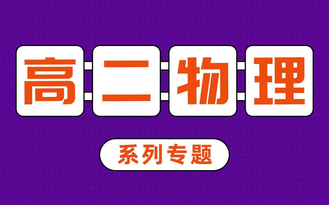 【高中物理合集】高二物理专题系列 电磁感应 电路上海物理等级考哔哩哔哩bilibili