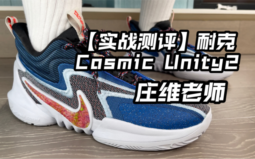 [图]耐克Cosmic Unity2代实战测评！优缺点分明，整体表现还行！