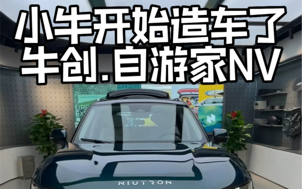 小牛造的电动汽车它来了,牛创新能源自游家N V哔哩哔哩bilibili