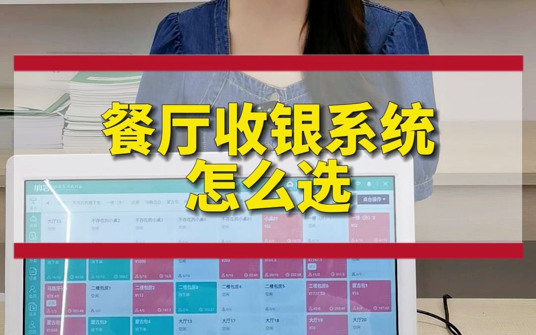 餐厅收银系统怎么选不踩雷哔哩哔哩bilibili
