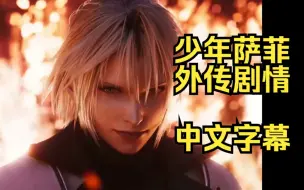 Video herunterladen: 【FF7EC】[第一部完结]the first soldier外传剧情+CG合集 中文字幕 | 最终幻想7永恒危机ever crisis手游