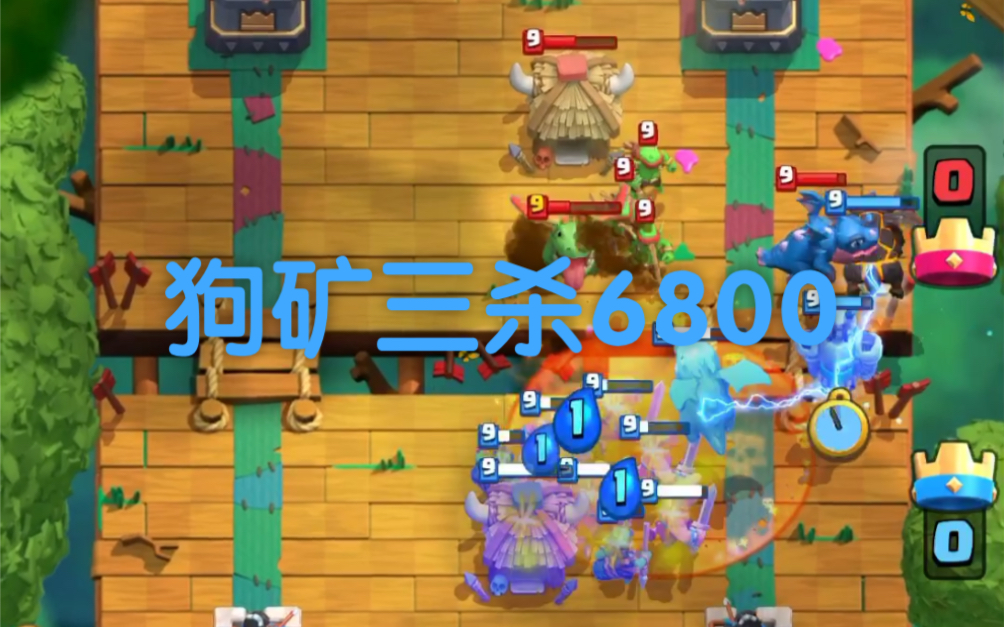 【鬼才的狗矿】《皇室战争》狗矿三杀6800