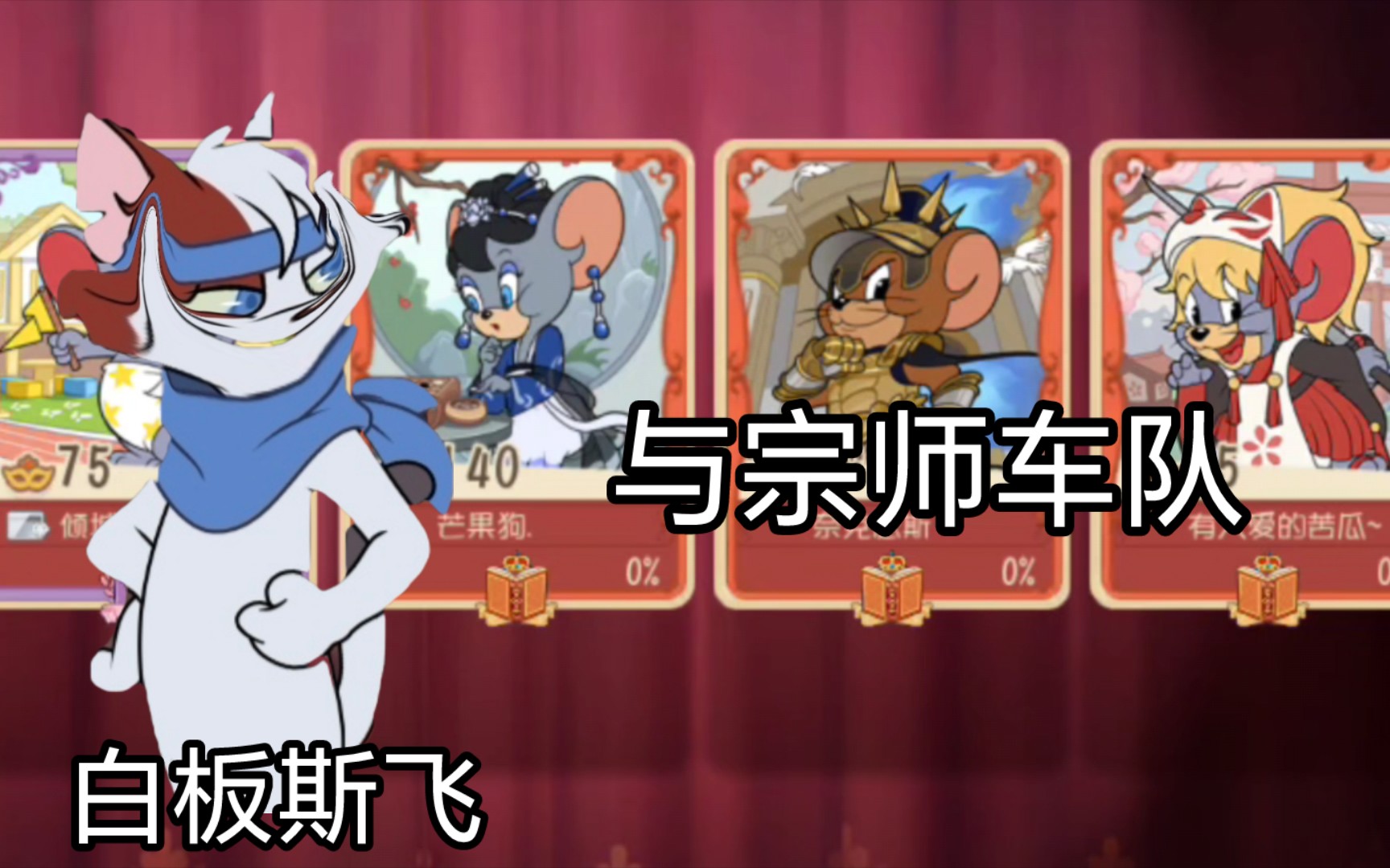【猫和老鼠手游】一个白板斯飞大战宗师有点不完全车队