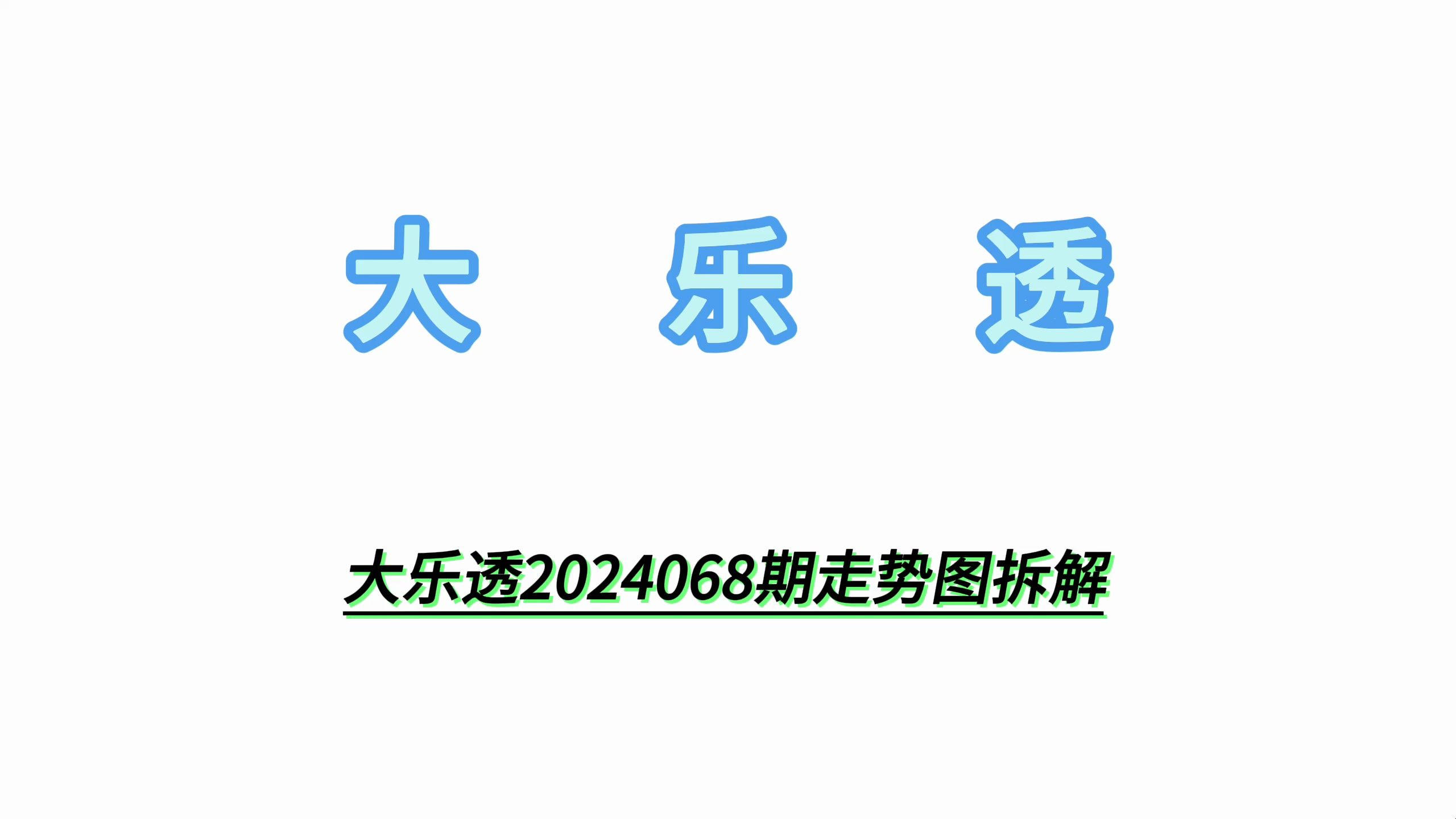 大乐透2024068期走势图拆解哔哩哔哩bilibili