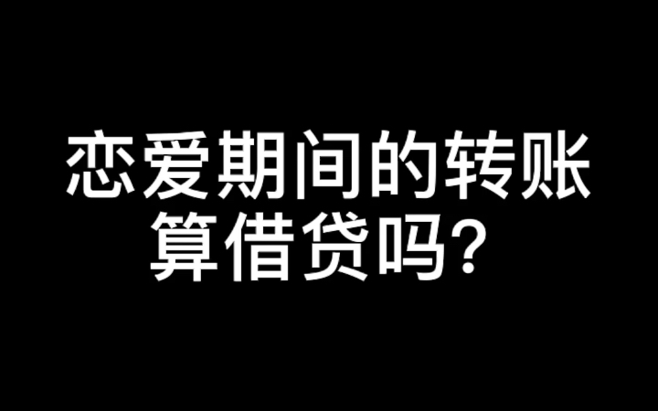 恋爱期间的转账算借贷吗?哔哩哔哩bilibili