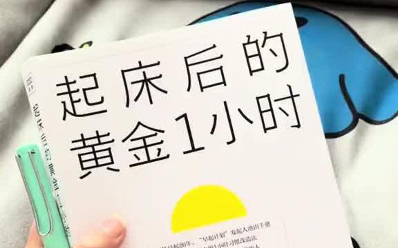 [图]这本书不仅仅讲的是“起床后的黄金1小时”，这本书讲的更多的是成功的习惯！读书 好书分享 好书 书籍分享 设计师