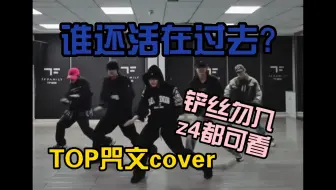 【TOP咒文cover迟到锐评】登舞就是很好啊~睁开眼睛看看!乐子姐妹逐帧审判reaction(彩蛋篇)