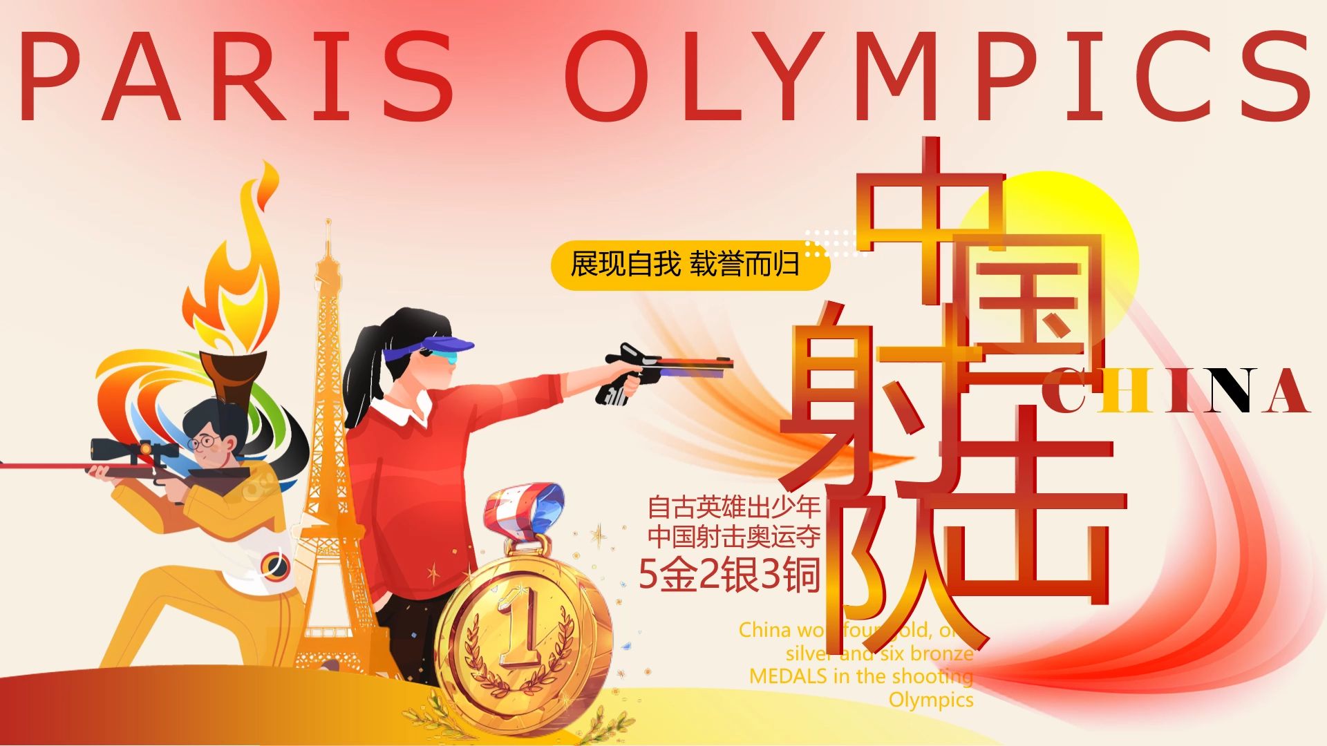 红色卡通巴黎奥运会中国射击队项目金牌ppt模板