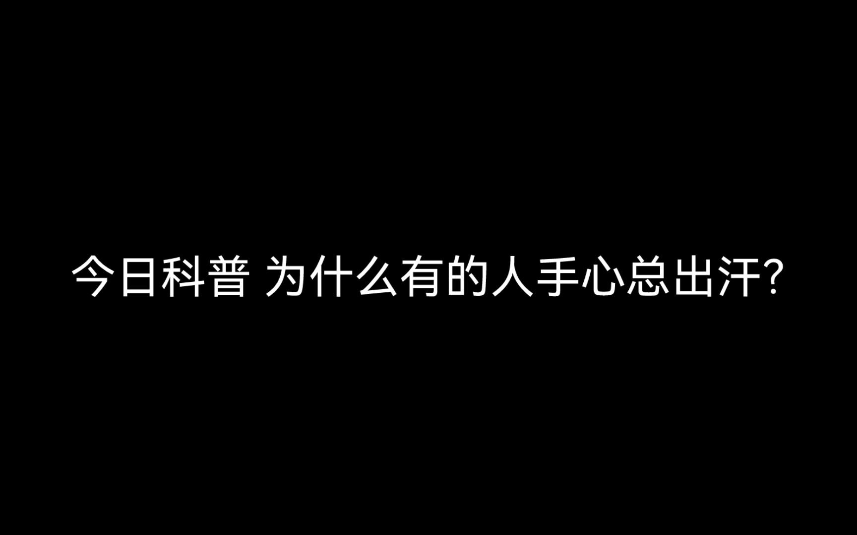 【手汗症】手心出汗可能是神经病?哔哩哔哩bilibili