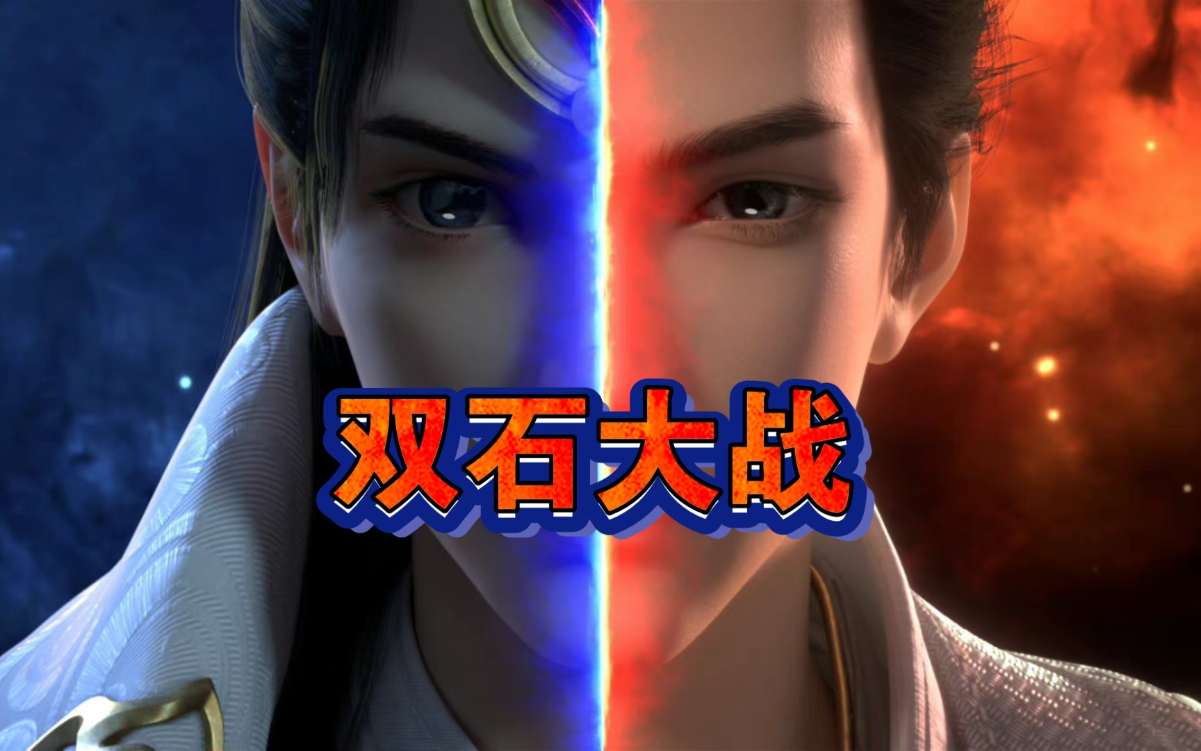 完美世界片段双石大战石昊精彩反杀石毅