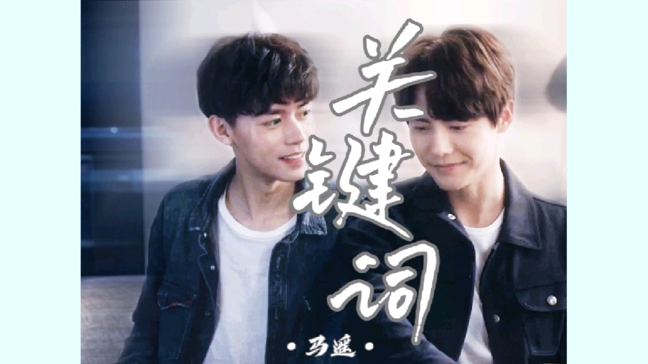 马遥李遥哥哥永远是小马的关键词