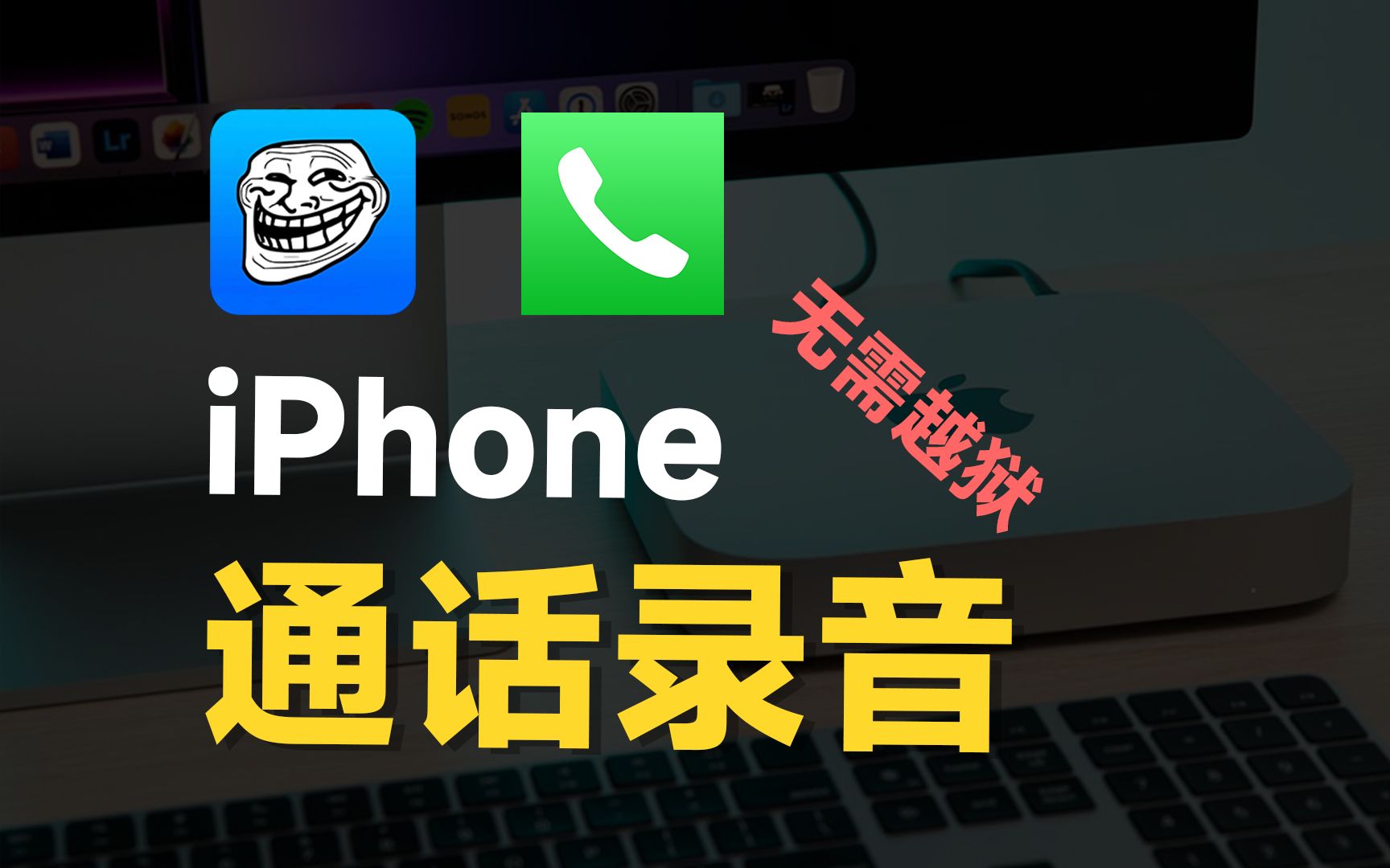 iPhone电话录音来啦!feat.巨魔商店、iOS、Apple、TrollStore、iPhone15、通话录音.哔哩哔哩bilibili