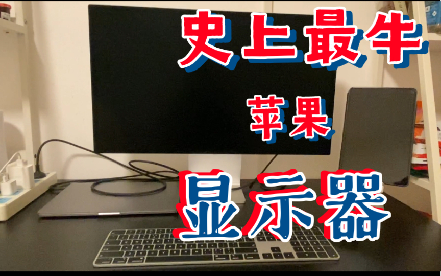 史上最牛苹果显示器 Studio Display,值得入手么|拥有令人沉浸的 27 英寸 5K 视网膜显示屏,配备出色的摄像头和音频系统哔哩哔哩bilibili