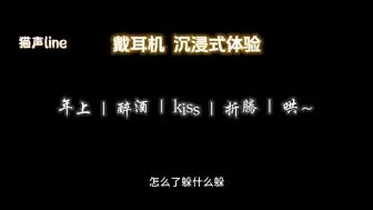 下载视频: 【女性向音声】（B站：猫声line）年上 | 醉酒 | kiss | 折腾 | 哄～