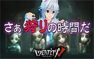 Download Video: 【第五人格】日本人玩第五人格（10p生肉）第28期（8/26）