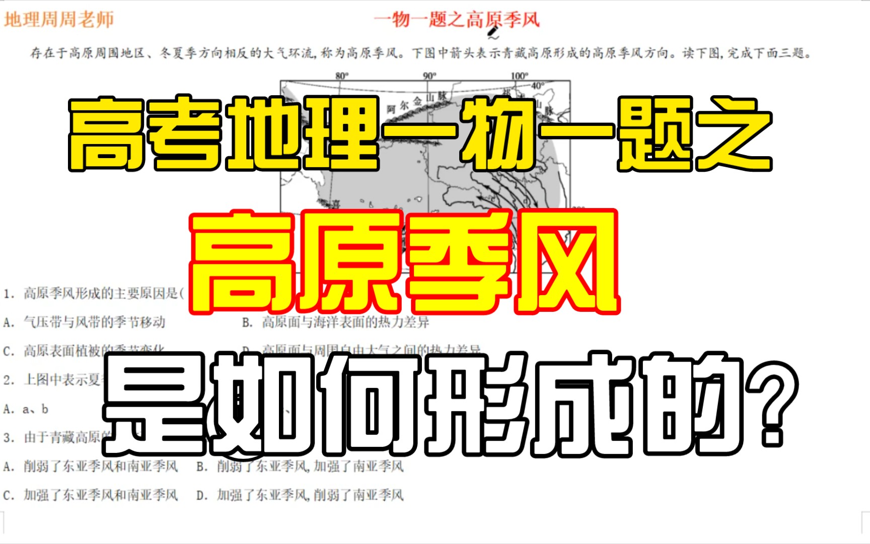 【高考地理经典100题】74 高原季风哔哩哔哩bilibili