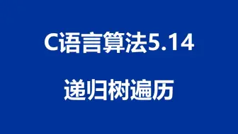 C语言算法：程序5.14 - 递归树遍历