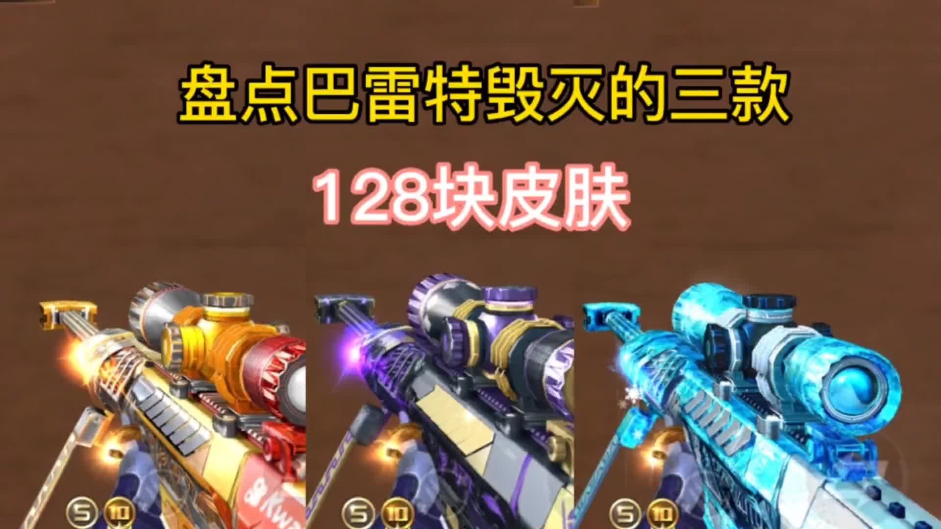 盘点巴雷特毁灭的三款128块皮肤.#cf手游闪耀光界 #cf手游 #手游cf