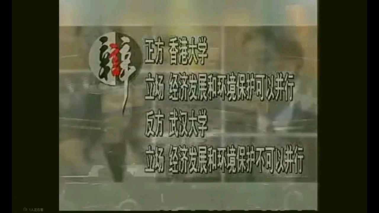 2001国际大专辩论会初赛武汉大学VS香港大学经济发展和环境保护可以并行.反方二辩袁丁发言哔哩哔哩bilibili