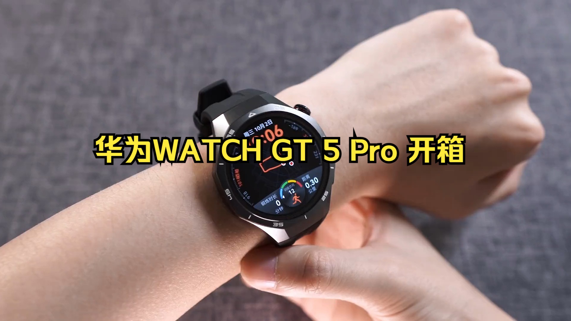 【开箱】戴在手上的第六感官:华为WATCH GT 5 Pro 开箱~哔哩哔哩bilibili