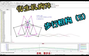 Download Video: 仿生机构（14）-步行机构（5）