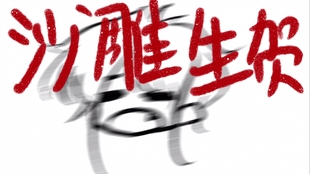 Dna错乱 咒术xjojo 如果伏黑的声优是子安武人 哔哩哔哩 つロ干杯 Bilibili