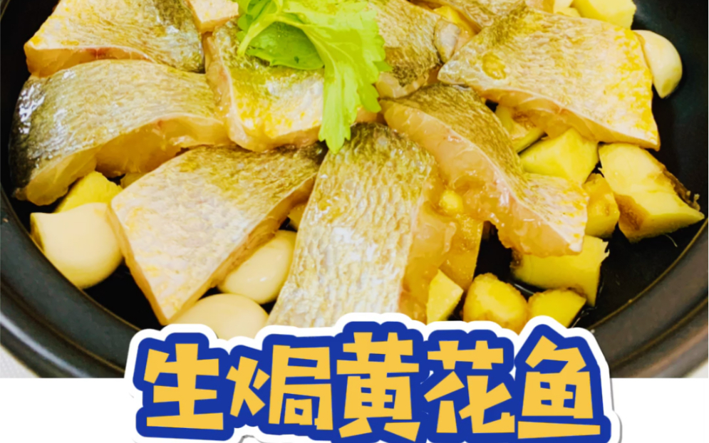 名厨私房菜《生焗黄花鱼》和我一起学习吧!_哔哩哔哩_bilibili